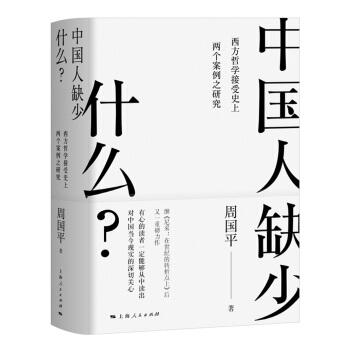 中國(guó)人缺少什么？：西方哲學(xué)接受史上兩個(gè)案例之研究